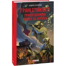 Андрій Кучеров: Грані стійкості. Прикордонники в боях за Україну: Производитель Фолио
