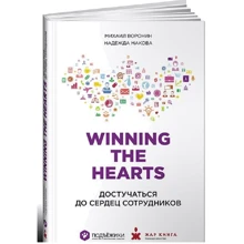 Winning the Hearts. Достучаться до сердец сотрудников: Производитель Интеллектуальная Литература