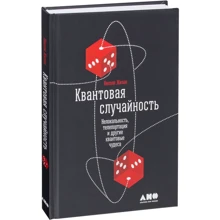 Николя Жизан: Квантовая случайность. Нелокальность, телепортация и другие квантовые чудеса: Производитель Альпина нон-фикшн