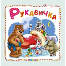 Рукавичка. Світ казок: Виробник Кредо