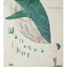 Шапочка и кит: Виробник Видавництво Старого Лева