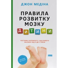 Джон Медіна: Правила розвитку мозку дитини Ростимо розумного і щасливого малюка від 0 до 5 років: Виробник Наш формат
