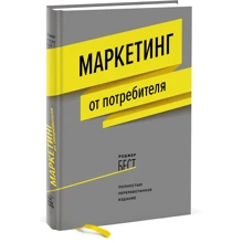 Роджер Бест: Маркетинг від споживача: Виробник Манн, Іванов і Фербер