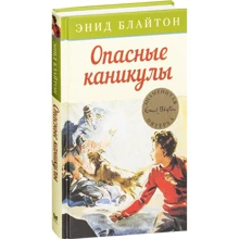 Энид Блайтон. Опасные каникулы: Производитель Махаон