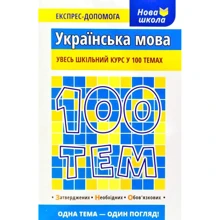 100 тем. Українська мова: Производитель АССА