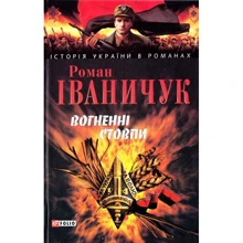 Роман Іваничук: Вогненнi стовпи: Производитель Фолио