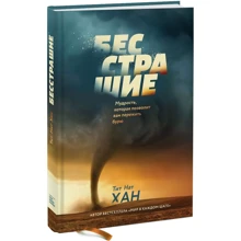 Тит Нат Хан: Бесстрашие. Мудрість, яка дозволить вам пережити бурю: Виробник Манн, Іванов і Фербер