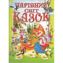 Чарівний світ казок: Производитель Промінь