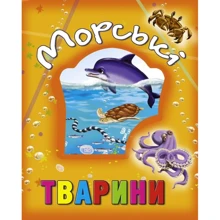 Наталя М'ягкова: Морські тварини: Виробник Кредо