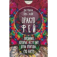 Оракул фей. Послання, які несуть нам духи природи (40 карт): Виробник весь