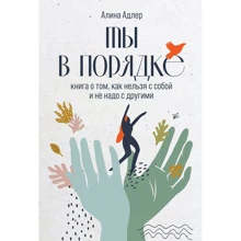 Аліна Адлер: Ти гаразд. Книга про те, як не можна із собою і не треба з іншими: Виробник Альпина Паблишер