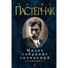 Борис Пастернак. Мале зібрання творів: Виробник Абетка