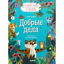 Елена Ульева: Добрые дела: Производитель Клевер Медиа Групп