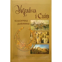 Україна і Світ. Класична давнина. 500 р. до н.е. - початок н.е.: Производитель Крiон