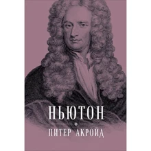 Питер Акройд: Ньютон. Биография: Производитель Альпина Паблишер
