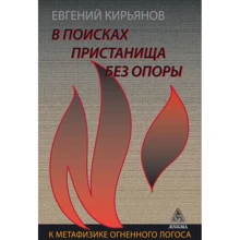 Евгений Кирьянов: В поисках пристанища без опоры. К метафизике огненного лотоса: Производитель Энигма