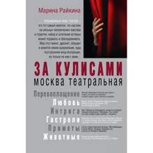 Марина Райкіна: За лаштунками. Москва театральна: Виробник АСТ