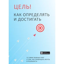 Ціль! Як визначати та досягати. Збірник саммарі + аудіокнига: Виробник МОНОЛИТ