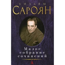 Вільям Сароян. Мале зібрання творів: Виробник Абетка