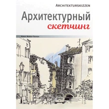 Клаус Майер-Паукен: Архитектурный скетчинг: Производитель Попурри