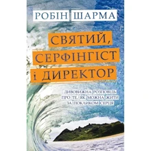 Святий, Cерфінгіст и Директор. Дивовижна Розповідь про ті, як можна жити за покликом серця: Виробник КМ-Букс