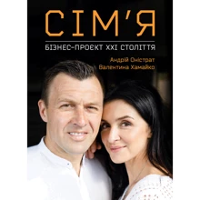 Андрій Оністрат, Валентина Хамайко: Сім'я: бізнес-проект ХХІ століття: Виробник МОНОЛИТ