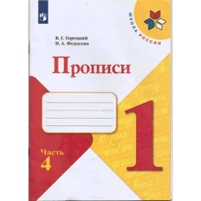 В. Г. Горецький, Н. А. Федосова: Прописи. 1 клас. У 4 частинах. Частина 4: Виробник Просвещение