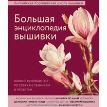 Велика енциклопедія вишивки. Англійська Королівська школа вишивки. Повний посібник з стібок: Виробник Эксмо
