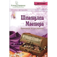 Олена Тараріна: Шкатулка майстра. Практикум з арт-терапії: Виробник Різновид