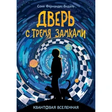 Соня Фернандес-Видаль: Квантовая вселенная. Книга 1. Дверь с тремя замками: Производитель Росмэн