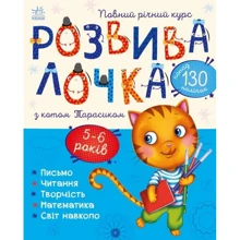 Розвивалочка з котом Тарасиком. 5-6 років (понад 130 наліпок): Виробник Ранок