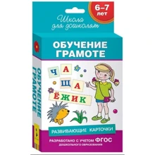 Розвиваючі картки. Навчання грамоті. 6-7 років: Виробник Росмен