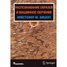 Кристофер Бишоп: Распознавание образов и машинное обучение. Том 2: Производитель Диалектика