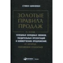 Стивен Шиффман: Золотые правила продаж: Производитель Альпина Паблишер