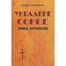 Віталій Трохимчук: Украдене сонце: Производитель Сім кольорів