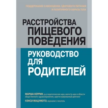 Марша Херрін, Ненсі Мацумото: Розлади харчової поведінки: посібник для батьків. Підтримка самооцінки, здорового харчування та позитивного образу тіла: Виробник Диалектика