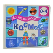 Мої перші слова. Космос: Виробник Книжкова Хата