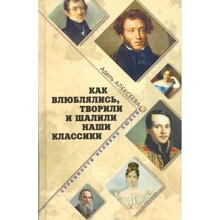 Адель Алексеева: Как влюблялись, творили и шалили наши классики: Производитель ВЕЧЕ