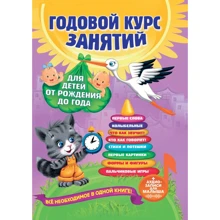 Річний курс занять: для дітей від народження до року (аудіозаписи для малюка): Виробник Эксмо