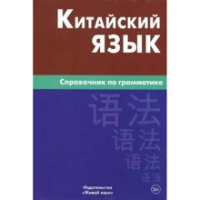 Маргарита Фролова: Китайский язык. Справочник по грамматике: Производитель Живой язык