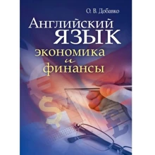 О. В. Добавко: Английский язык: экономика и финансы: Производитель Центр навчальної літератури (ЦУЛ)
