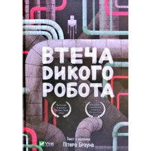 Пітер Браун: Втеча дикого робота: Виробник Віват