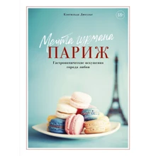 Клотільда Дюсулье: Мрія гурмана. Париж. Гастрономічні спокуси міста любові: Виробник Колібрі