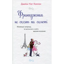 Джеймі Кет Каллан: Француженки НЕ сплять на самоті: Виробник КМ-Букс