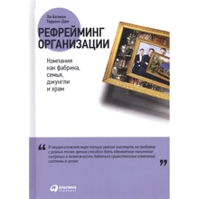Терренс Діл, Лі Болмен: Рефреймінг організації. Компанія як фабрика, сім'я, джунглі і храм: Виробник Паблішер