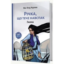 Жан-Клод Мурлева: Річка, що тече навспак. Том 2. Ганна: Производитель Nasha idea
