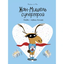 Магали ле Юш: Жан-Мишель супергерой. Любовь с первого взгляда: Производитель Манн, Иванов и Фербер
