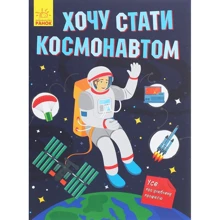 Тетяна Маслова: Хочу стати космонавтом: Виробник Ранок