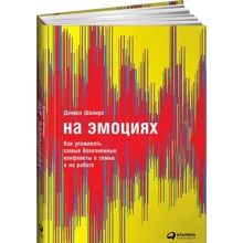 Даніель Шапіро: На емоціях. Як залагоджувати найболючіші конфлікти в родині і на роботі: Виробник Паблішер