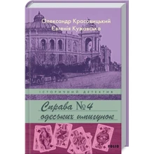 Євгенія Кужавська, Олександр Красовицький: Праворуч одеських шпигунок: Виробник Фолио